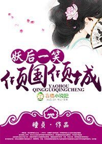 《妖后一笑,傾國傾城》