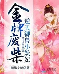 金牌廢柴：逆天御獸小妖妃