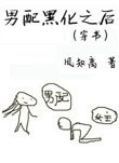 《男配黑化之後(穿書)》
