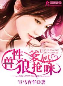《獸性狼爹搶媽咪 》