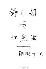 《舒小姐與江先生》