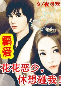 《霸隘:花心惡少,休想碰我!》