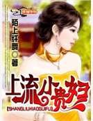 《上流小貴婦》