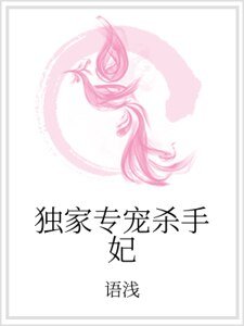 獨家專寵殺手妃