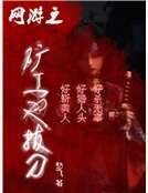 網遊之礦工也拔刀
