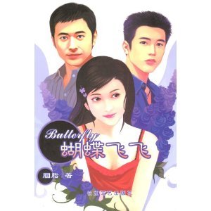蝴蝶飛飛（出書版）