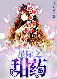 《星際之甜藥》