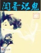 《聞香識鬼》