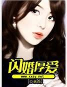 《閃婚厚愛》