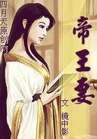 《帝王妻》