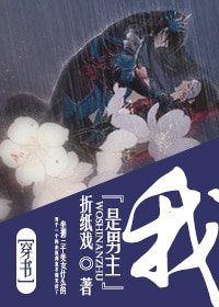 《穿書之我是男主》