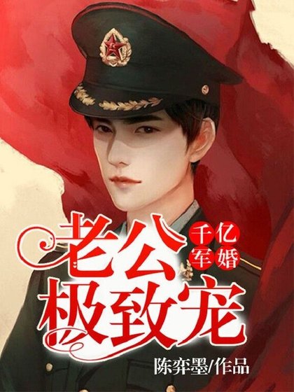 《千億婚寵,老公,極致寵!》
