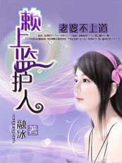 《老婆不上道:賴上監護人》