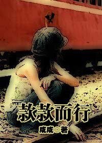 款款而行