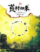 荒村归来