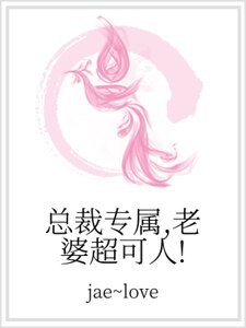 《總裁專屬,老婆超可人!》