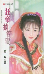 《狂帝搶密碼(愛情密碼系列)》