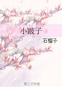 《小跛子》
