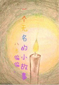 《一個無名的故事》