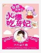 穿越送神獸：火爆吃貨妃