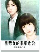 黑幫女的乖乖老公
