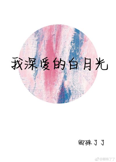《我深愛的白月光》