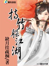 《持竹躲江湖》
