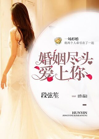 《婚姻盡頭愛上你》