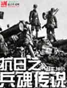 抗日之兵魂傳説