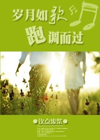 《歲月如歌,跑調而過》