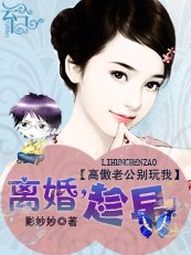 高傲老公別玩我：離婚，趁早！