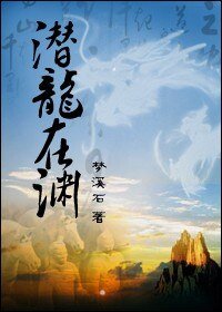 《潛龍在淵》