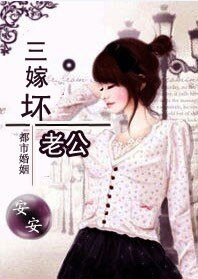 《老婆大人萬歲:三嫁壞老公》