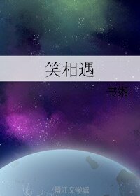 《笑相遇》