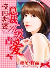 《純情校花淪為緋聞豔星:總裁的A級佔愛》