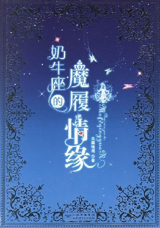 《黑色高跟鞋/奶牛座的魔履情緣》