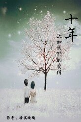 十年·正如我們的愛情