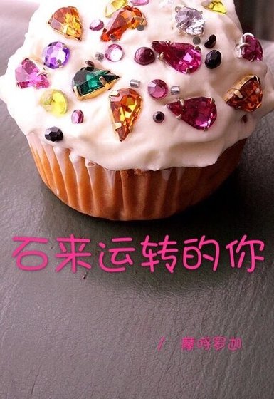 《石來運轉的你》