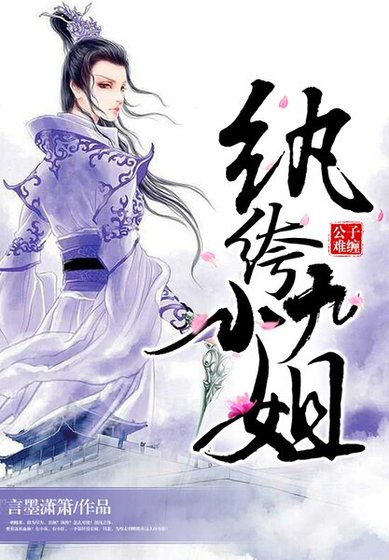 《公子難纏,紈絝九小姐》