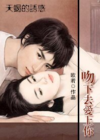 《天蠍的誘惑:吻下去愛上你》
