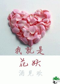 《我就是花妖》