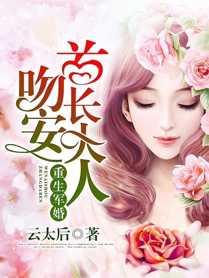 重生寵婚：吻安，老公大人