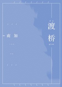 《渡橋》