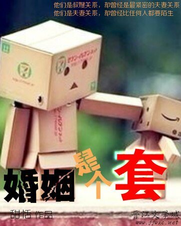婚姻是個套