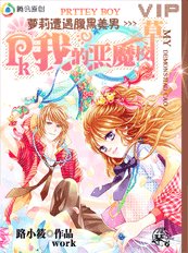 《蘿莉遭遇腹黑美男:PK我的惡魔校草》