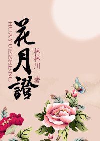 《花月證》