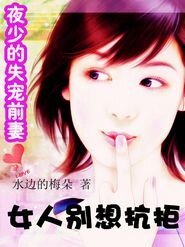 《夜帝的失寵前妻:女人別想抗拒/夜少的失寵前妻:女人別想抗拒》
