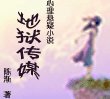 《地獄傳媒(出版書)》