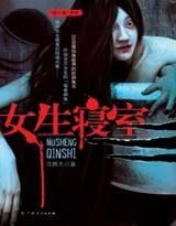 《女生寢室(出書版)》