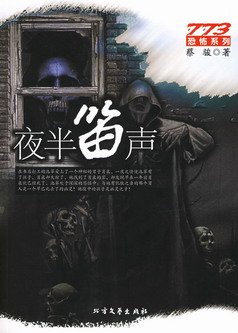 《夜半笛聲(出書版)》